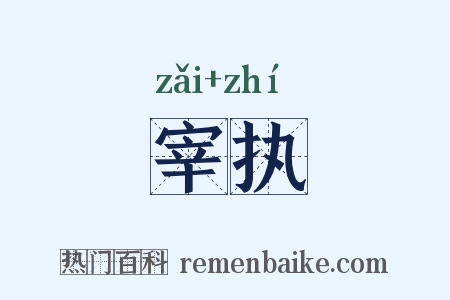 宰执是什么意思的图片